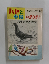 ハトと小鳥のかいかた