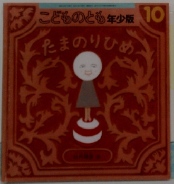 こどものとも年少版10　たまのりひめ