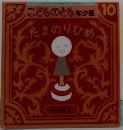 こどものとも年少版10　たまのりひめ
