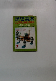 歴史読本 江戸大捕り物百科　7