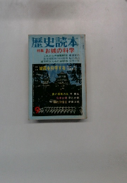 歴史読本　9月号　お城の科学