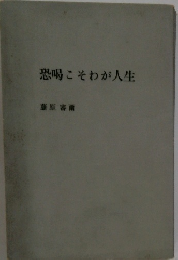 恐喝こそわが人生