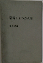 恐喝こそわが人生