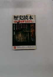 歴史読本 12