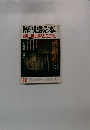 歴史読本 12