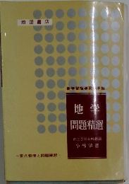 地学 問題精選