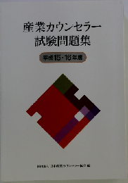 産業カウンセラー試験問題集　平成15 16年度