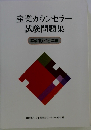 産業カウンセラー試験問題集　平成15 16年度