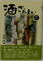 酒ざんまい　２月号