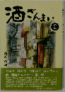 酒ざんまい　２月号