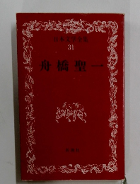 日本文学全集 31　舟橋聖一