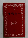 日本文学全集 31　舟橋聖一