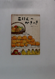 こほんの かきのき