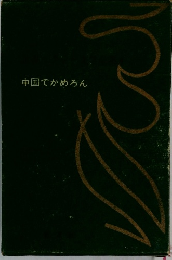 中国でかめろん