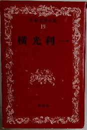 日本文学全集 19 横光利一
