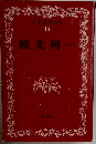 日本文学全集 19 横光利一