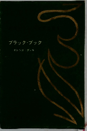 ブラック・ブック