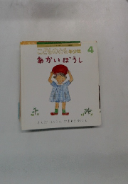 こどものとも年少版 4 あかいぼうし