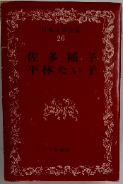 日本文学全集 26　佐多稲子　平林たい子