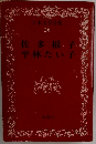 日本文学全集 26　佐多稲子　平林たい子