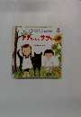 こどものとも年少版8　ナナちゃんとササちゃん