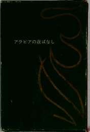 アラビアの夜ばなし
