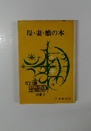 母・妻・娘の本　別冊 2