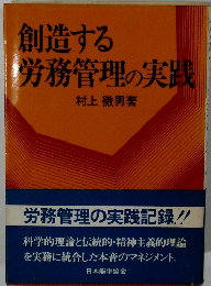 創造する 労務管理の実践