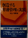 創造する 労務管理の実践