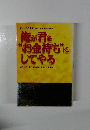 俺が君を “お金持ち”に してやる