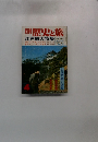 歴史と旅 江戸城大特集