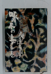 啄木の妻〈中巻〉