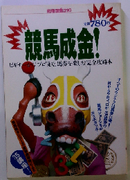 競馬成金　ビギナーからプロまで 馬券を楽しむ完全攻略本