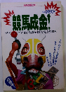 競馬成金　ビギナーからプロまで 馬券を楽しむ完全攻略本