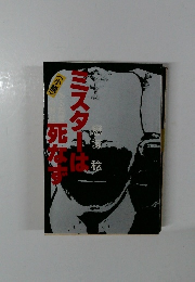 ミスターは死なず