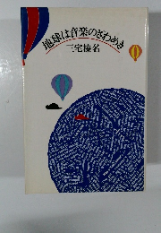 地球は音楽のさわめき 