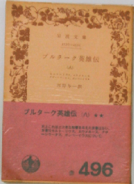 プルターク英雄伝第8