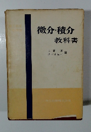 微分・積分教科書