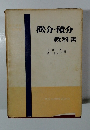 微分・積分教科書