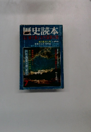 歴史読本　7