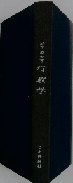 行政学 新訂版