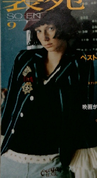 装苑　2005年9月号