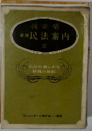 我妻榮　新版民法案内　III