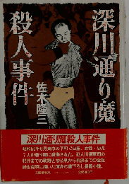 深川通り魔　殺人事件