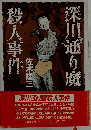 深川通り魔　殺人事件