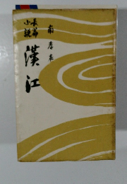 長篇小説　漢江