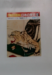 朝日百科日本の歴史　97