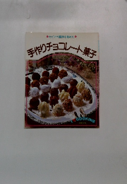 手作りチョコレート菓子