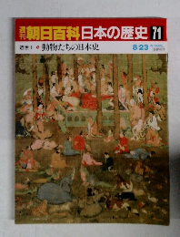 朝日百科日本の歴史　71　近世 I 動物たちの日本史