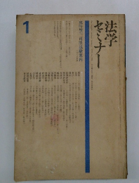 法学セミナー　１